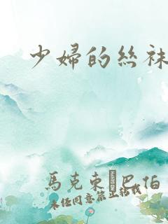 少妇的丝袜小说