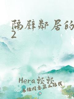 隔壁邻居的老婆2