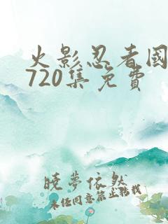 火影忍者国语版720集免费