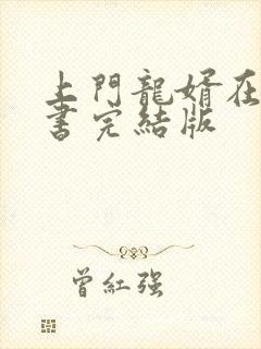 上门龙婿在线听书完结版