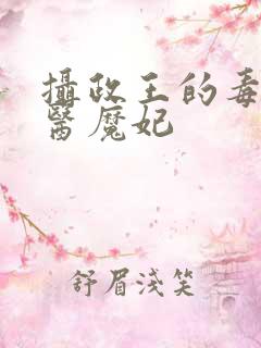 摄政王的毒妃邪医魔妃