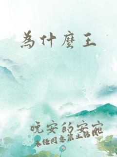 为什么王