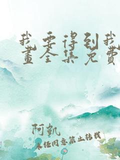 我要得到我哥漫画全集免费观看
