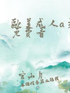 欧美成人a交片免费看