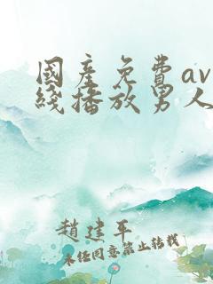 国产免费av在线播放男人的