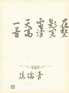 一天电影在线观看高清完整版