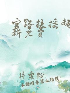 官路扶摇超前更新免费