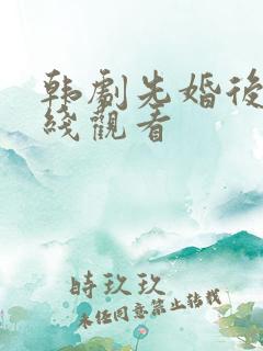 韩剧先婚后爱在线观看