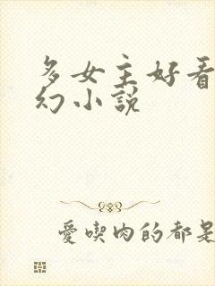 多女主好看的玄幻小说