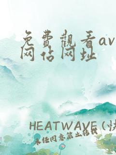 免费观看av的网站网址