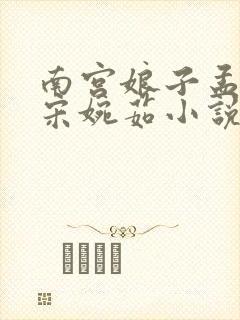 南宫娘子孟钧然宋婉茹小说免费阅读