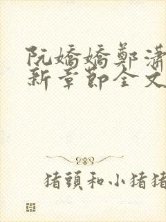 阮娇娇郑潇河最新章节全文免费阅读