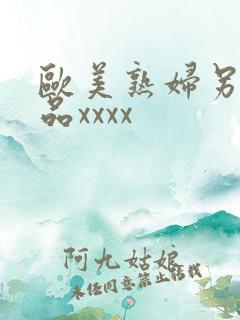 欧美熟妇另类极品xxxx
