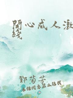 开心成人激情在线