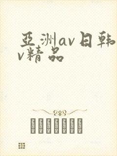 亚洲av日韩av精品