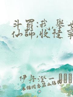 斗罗:我,举世仙师,收徒宁荣荣txt