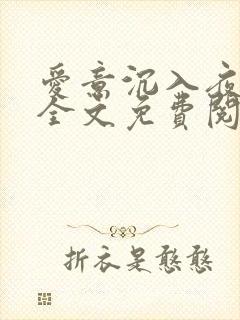 爱意沉入夜的海全文免费阅读
