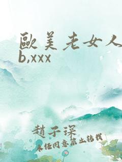 欧美老女人bbb,xxx