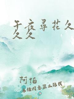 午夜寻花久久久久久
