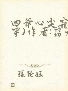 四爷心尖宠(清穿)作者:窈九