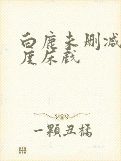 白鹿未删减大尺度床戏
