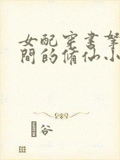 女配穿书拿回空间的修仙小说