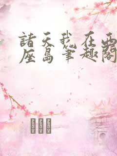 诸天我在西游有座岛笔趣阁
