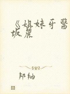 《姐妹牙医》赤坂丽