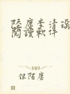 陆尘李清瑶在线阅读软件