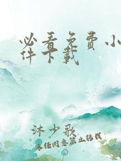 必看免费小说软件下载