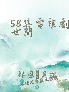 58集电视剧人世间