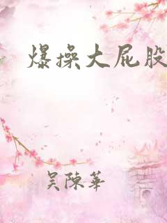 爆操大屁股女人