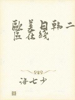 欧美日韩二区一区在线
