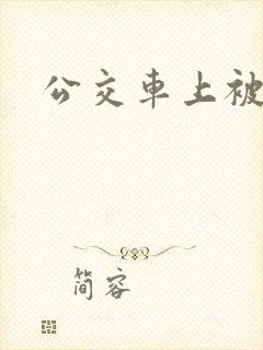 公交车上被舔干