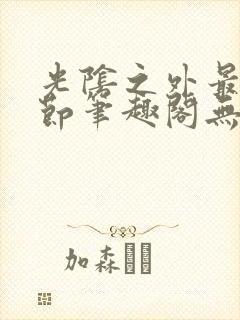 光阴之外最新章节笔趣阁无弹窗