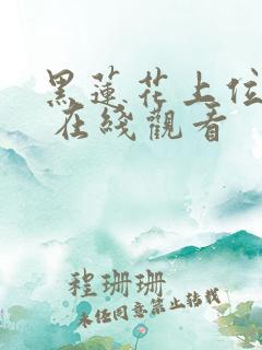 黑莲花上位手册 在线观看