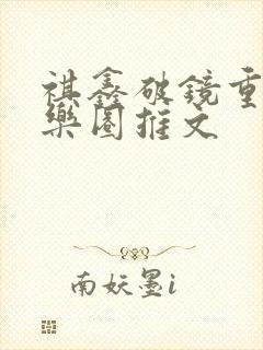 祺鑫破镜重圆娱乐圈推文