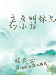 主角叫林凡的玄幻小说