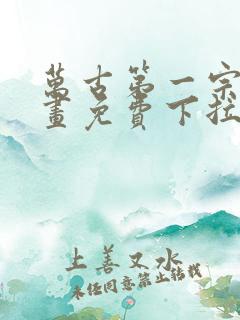 万古第一宗门漫画免费下拉式