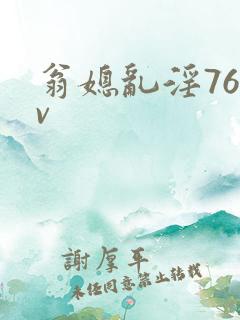 翁媳乱淫76av