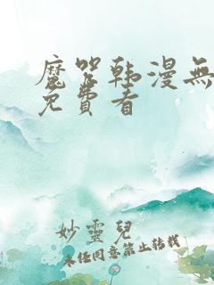 魔咒韩漫无删减免费看