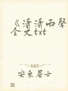 《潇潇雨声迟》全文txt