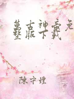 万古神帝免费完整版下载