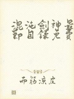 混沌剑神最新章节目录免费阅读