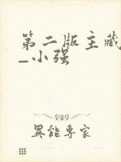 第二版主藏经阁_小强