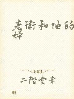 老卫和他的儿媳妇