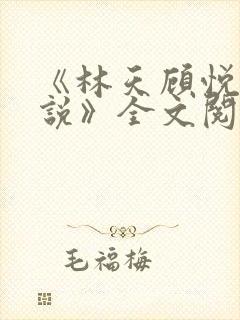 《林天顾悦瑶小说》全文阅读