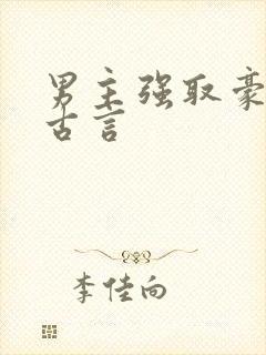 男主强取豪夺的古言