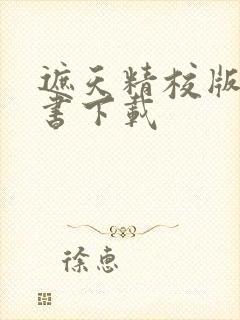 遮天精校版电子书下载