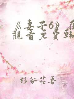 《妻子6》在线观看免费韩剧全集